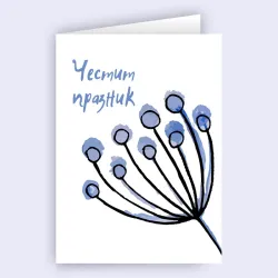 Картичка - Честит Празник с лилаво цвете