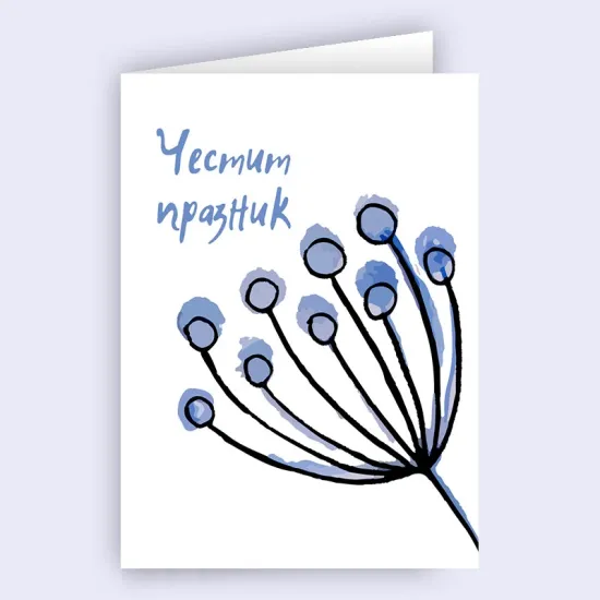 Картичка - Честит Празник с лилаво цвете