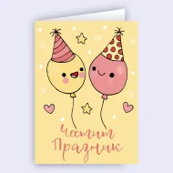 Картичка - Честит празник с балони