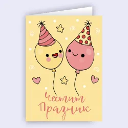 Картичка - Честит празник с балони