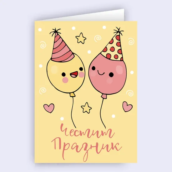 Картичка - Честит празник с балони