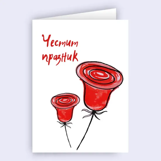 Картичка - Честит празник с рози