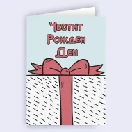 Картичка - Честит рожден ден към голям подарък