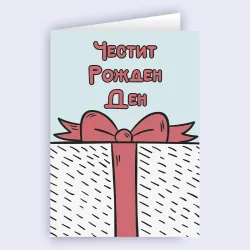 Картичка - Честит рожден ден към голям подарък