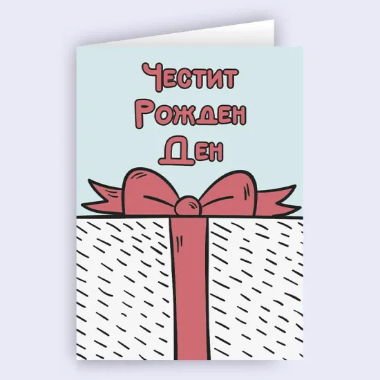 Картичка - Честит рожден ден към голям подарък