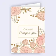 Картичка - Честит рожден ден с цветя