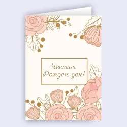 Картичка - Честит рожден ден с цветя