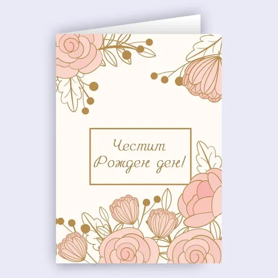 Картичка - Честит рожден ден с цветя