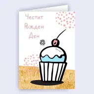 Картичка - Честит рожден ден с мъфин