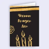 Картичка - Честит рожден ден със свещички