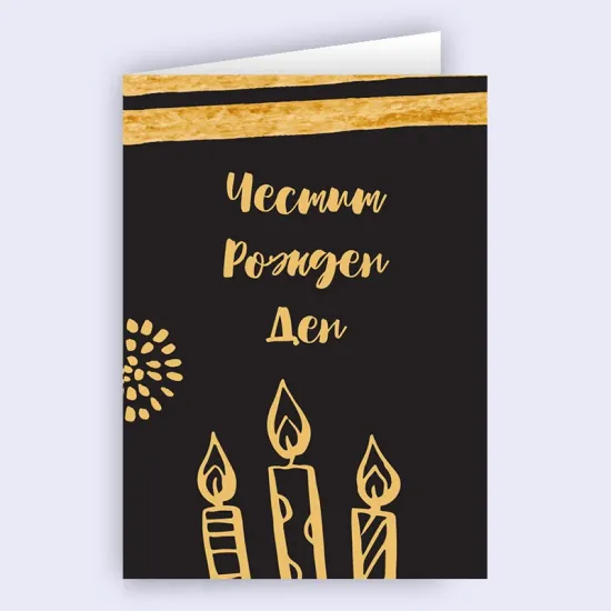 Картичка - Честит рожден ден със свещички