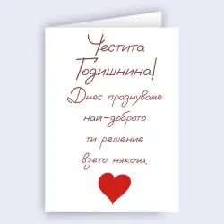 Картичка - Честита Годишнина!