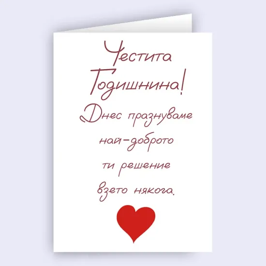 Картичка - Честита Годишнина!