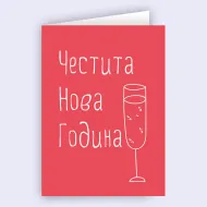 Картичка - Честита Нова Година