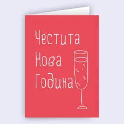 Картичка - Честита Нова Година