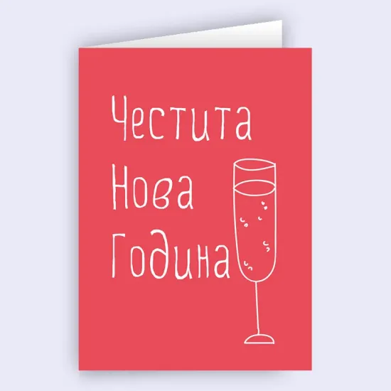 Картичка - Честита Нова Година