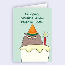 Картичка - Чрд Чудо голямо