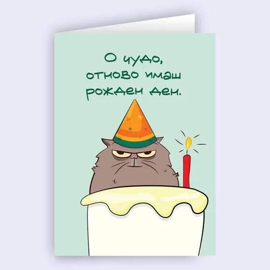 Картичка - Чрд Чудо голямо