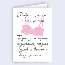 Картичка - Добрата приятелка е като сутиена