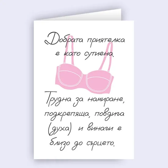 Картичка - Добрата приятелка е като сутиена