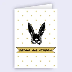 Картичка - Хайде да играем