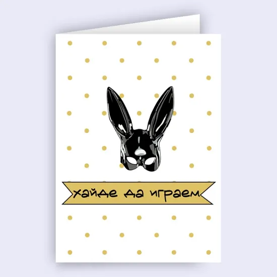Картичка - Хайде да играем
