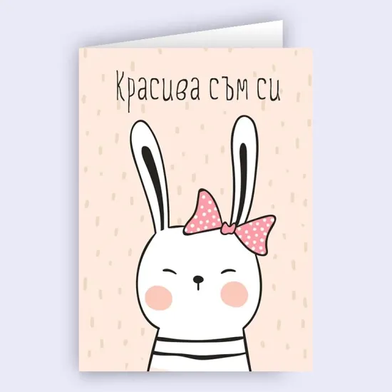 Картичка - Красива съм си