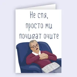 Картичка - Не спя, просто ми почиват очите