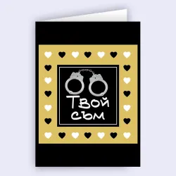 Картичка - Твой съм