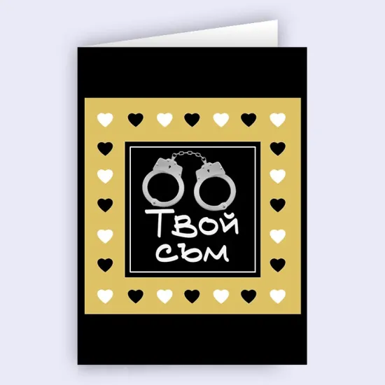 Картичка - Твой съм