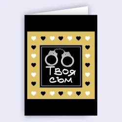 Картичка - Твоя съм