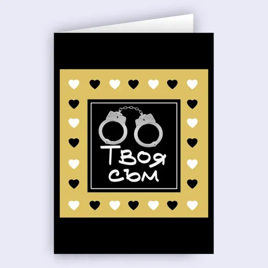 Картичка - Твоя съм