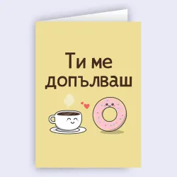 Картичка - Ти ме допълваш