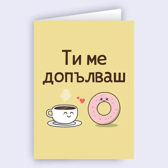 Картичка - Ти ме допълваш