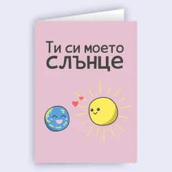 Картичка - Ти си моето слънце