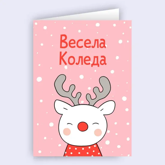 Картичка - Весела Коледа