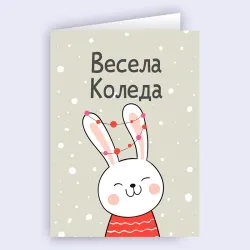 Картичка - Весела Коледа със зайче