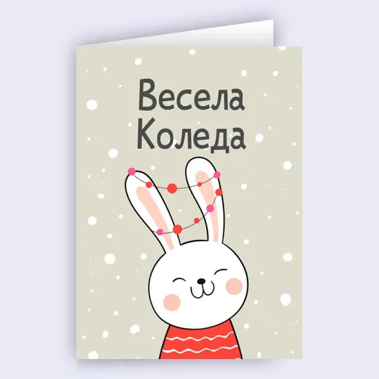 Картичка - Весела Коледа със зайче