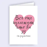 Картичка - Все още изглеждаш като на 25