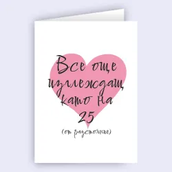 Картичка - Все още изглеждаш като на 25