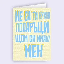 Картичка - Имаш Мен