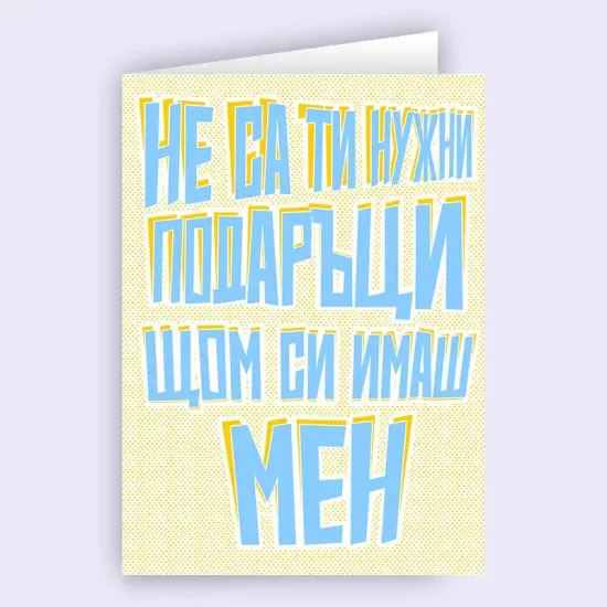 Картичка - Имаш Мен