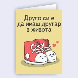 Картичка за другарче