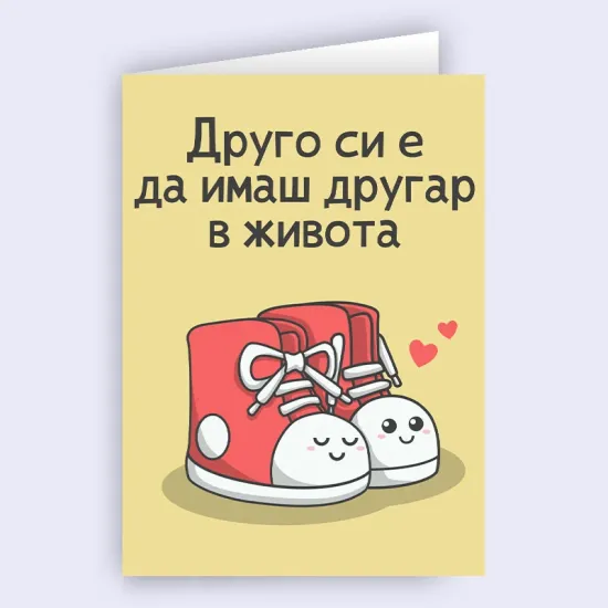 Картичка за другарче