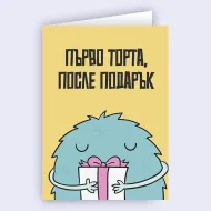 Картичка за рожден ден - Първо торта
