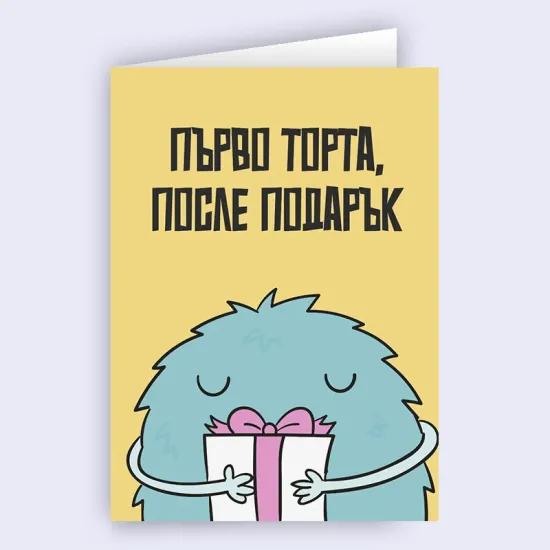 Картичка за рожден ден - Първо торта