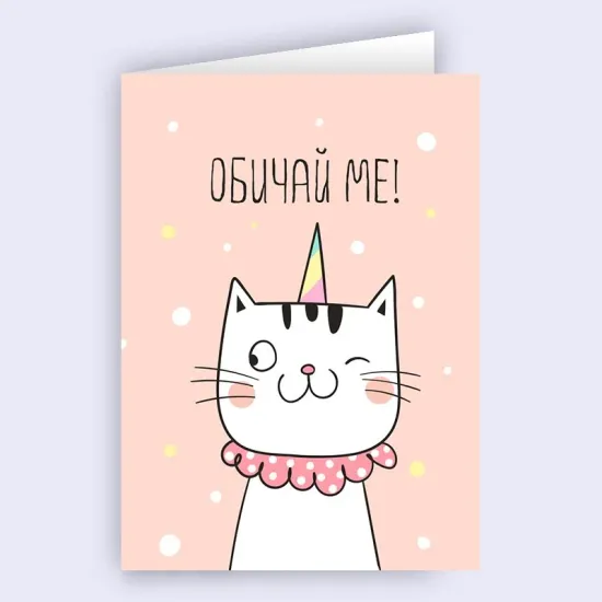 Любовна картичка - Обичай ме