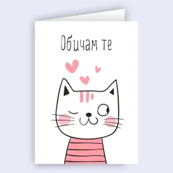 Любовна картичка - Обичам те