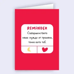 Любовна картичка Reminder – Съвършенството си ти