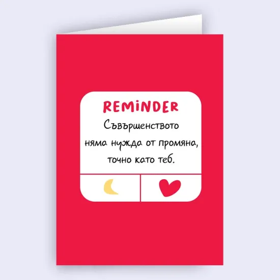 Любовна картичка Reminder – Съвършенството си ти